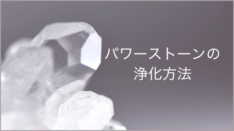 パワーストーンの浄化方法