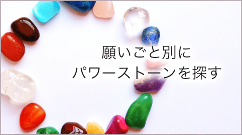 願いごと別にパワーストーンを探す