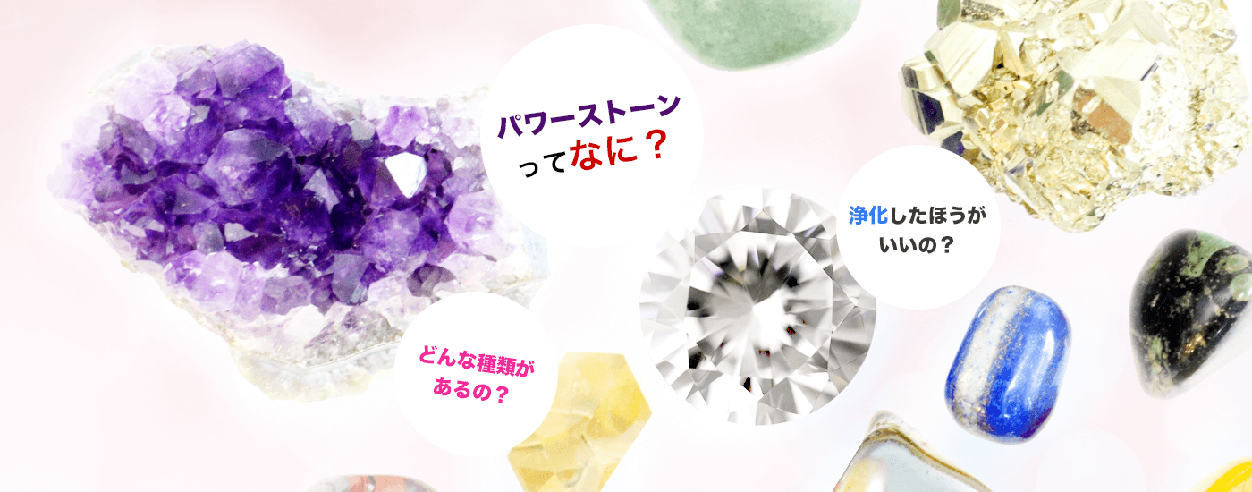 パワーストーン・天然石ガイド。パワーストーンの種類や効果・浄化方法などをお教えします。